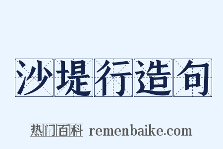 沙堤行造句是什么意思的图片
